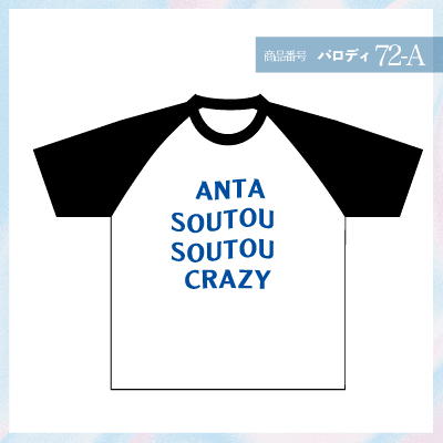 アンチソーシャル72-A