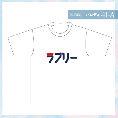 フィラ41-A