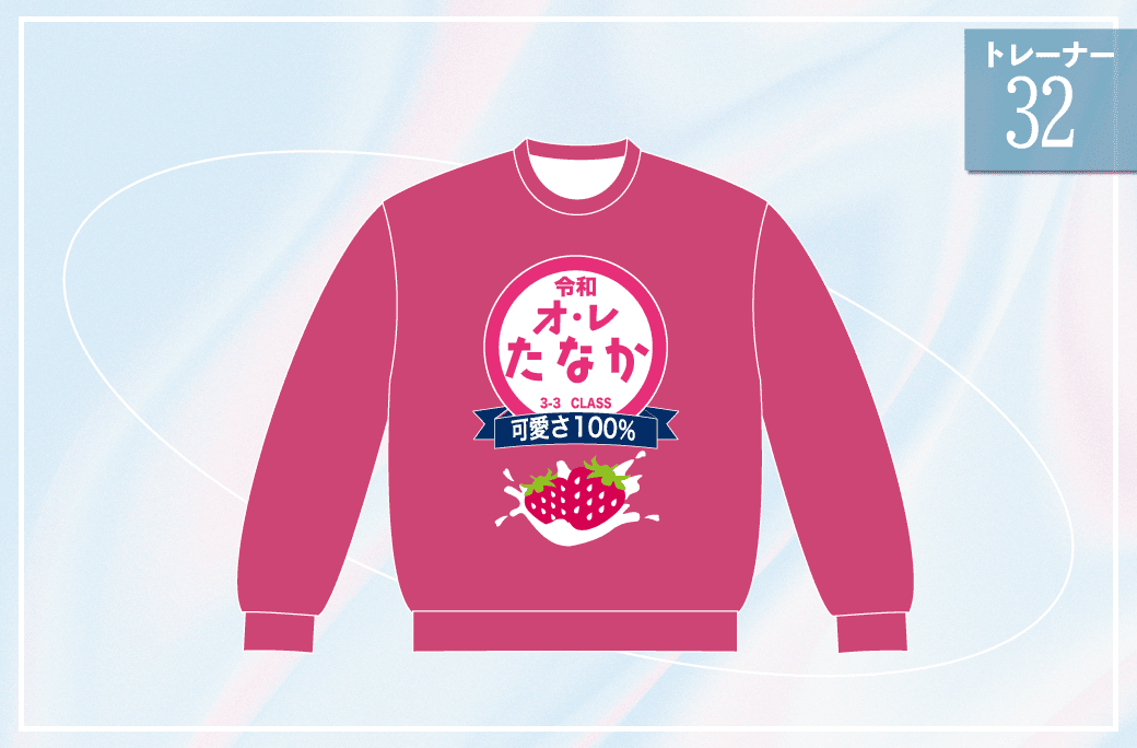 オ・レたなか32
