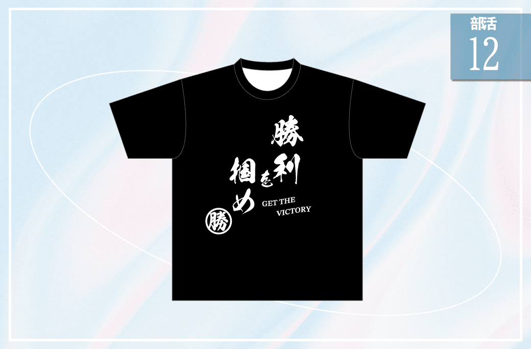 勝利を掴め12