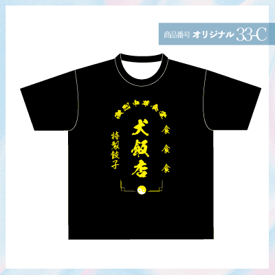 中華食堂風デザイン33-C