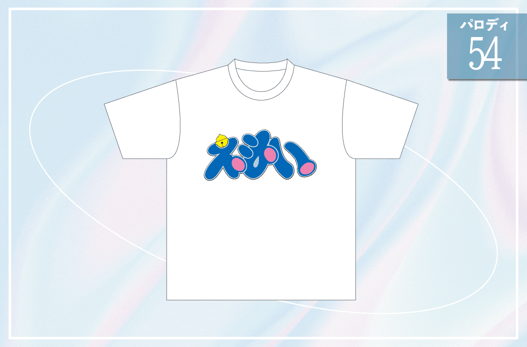 ドラえもん54