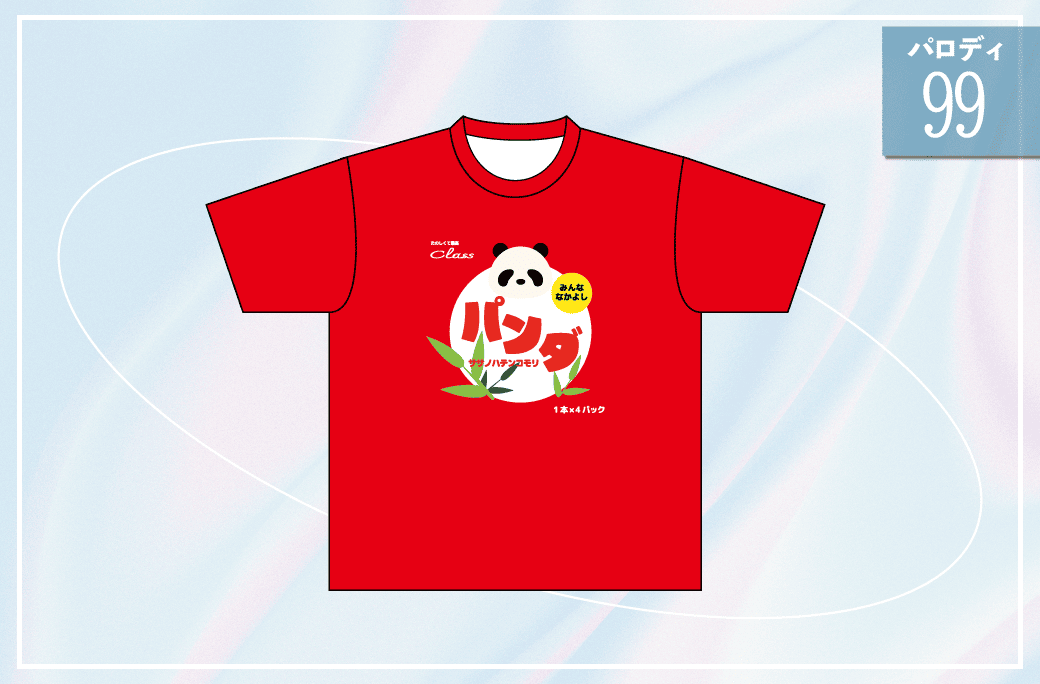 ビスコ99