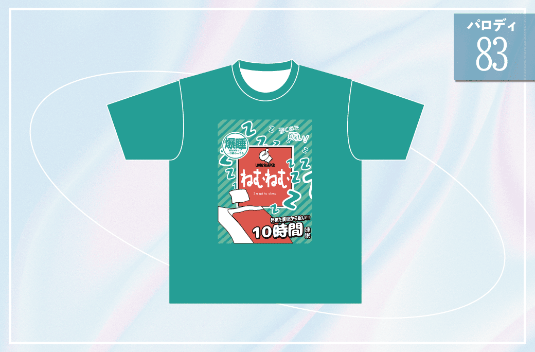 ラムネ83