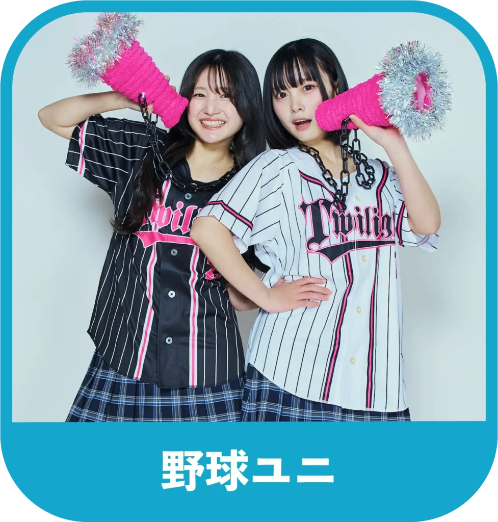 野球ユニ