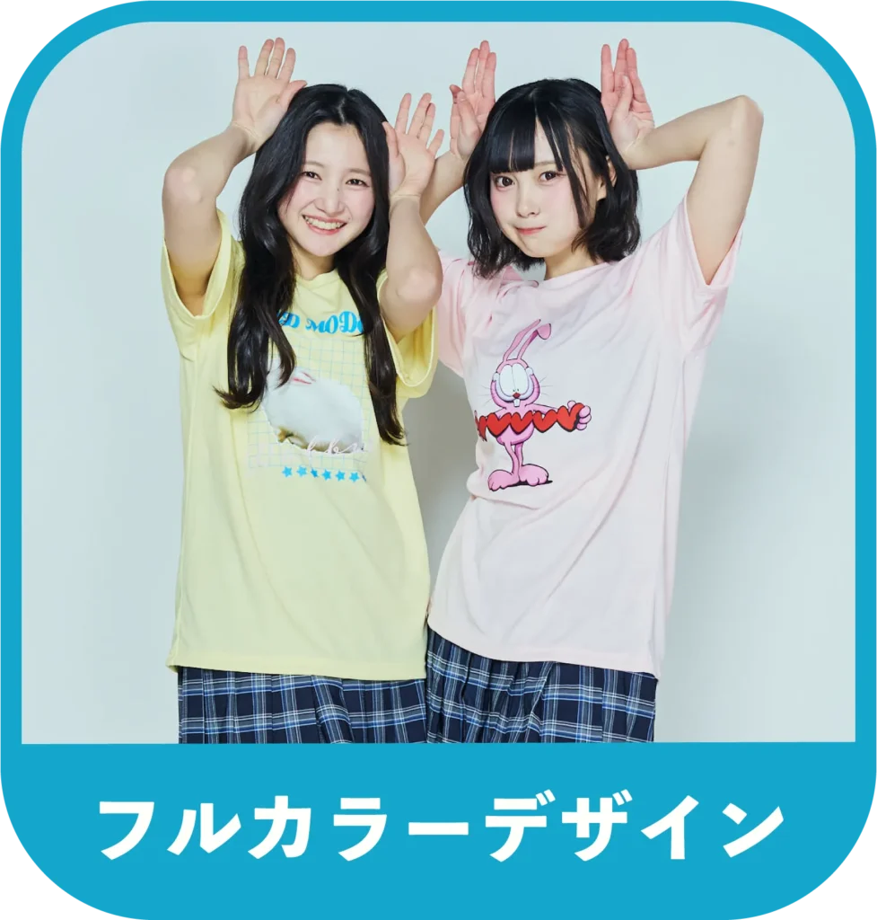 フルカラーデザイン