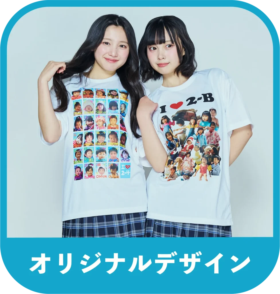 オリジナルデザイン