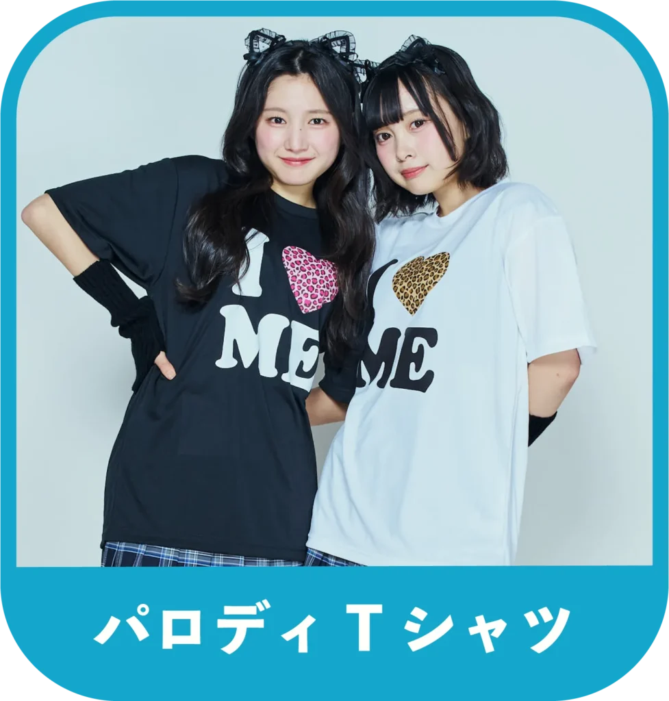 パロディTシャツ