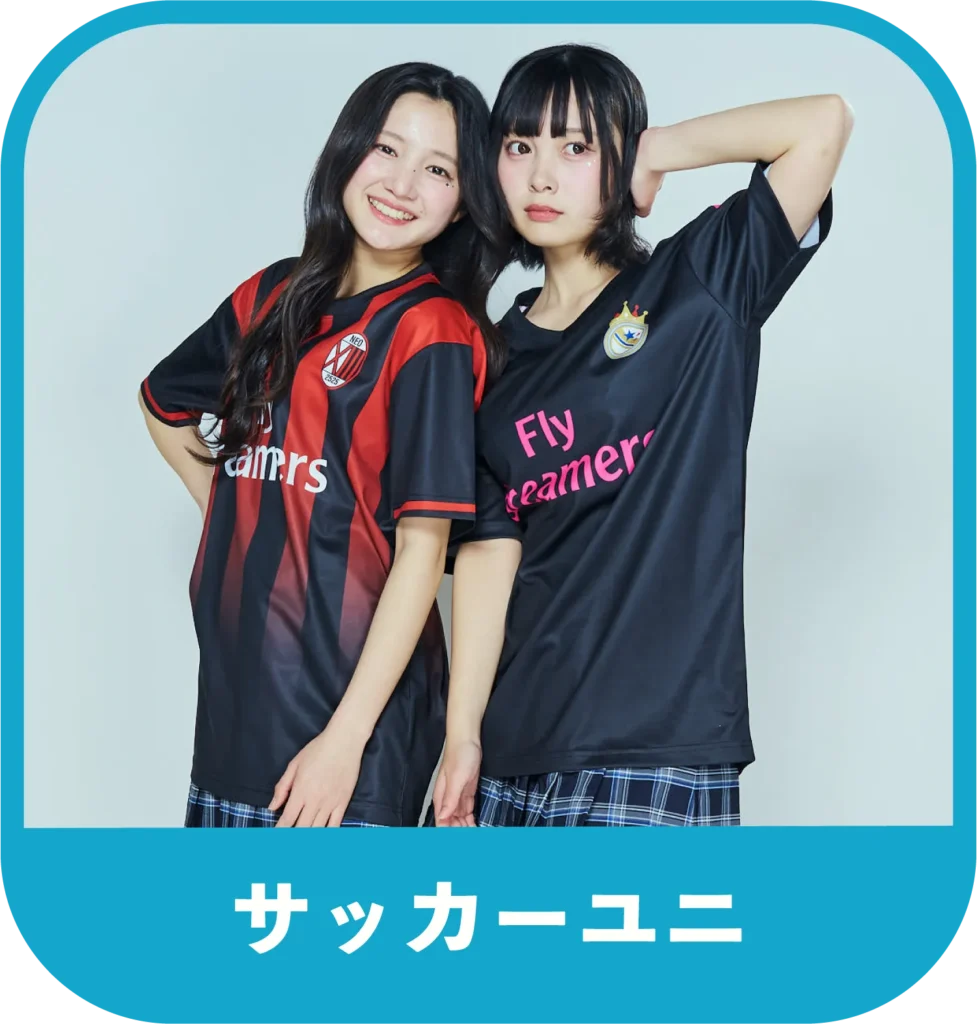 サッカーユニ